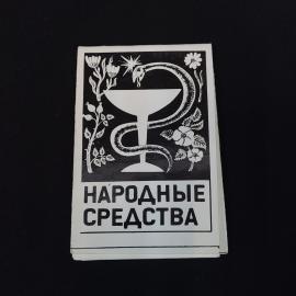 Памятка винтажная, СССР. Народные средства, складная карточка с медицинскими советами
