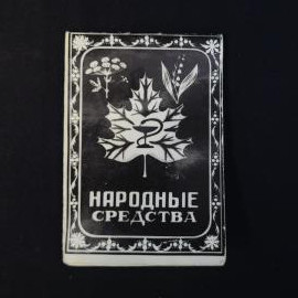 Карманный календарь винтажный, СССР. Народные средства, складная памятка с рецептами