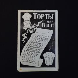 Буклет винтажный, СССР. Кулинарные рецепты тортов для вас, складная памятка из картона