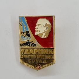 Значок СССР. Ударник коммунистического труда, Ленин, промышленность. Винтажный значек.