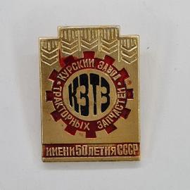Значок СССР. КЗТЗ, тракторных заводов имени 50 летия СССР, промышленность. Винтажный значек.
