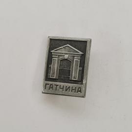 Значок СССР. Гатчина, архитектура, дворцовые ворота. Винтажный значек.