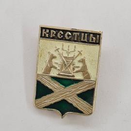 Значок СССР. Крестцы, герб с медведями. Новгородская область, туризм. Винтажный значек.
