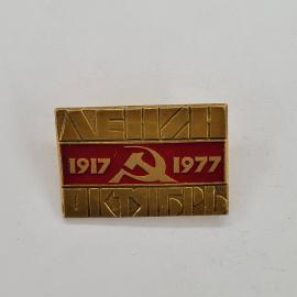 Значок СССР. Ленин, 1917 1977, юбилей, символика. Винтажный значек.