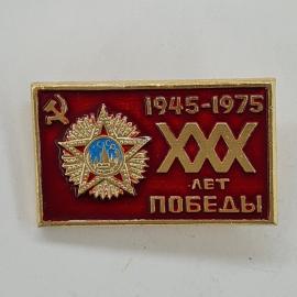Значок СССР. 1945 1975, 30 лет победы, юбилей, звезда с Кремлем. Винтажный значек.
