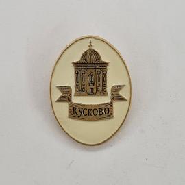 Значок СССР. Кусково, Москва, усадьба с куполом, архитектура. Винтажный значек.