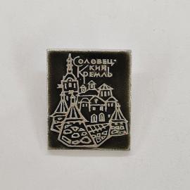 Значок СССР. Соловецкий кремль, Соловки, архитектура, башни и храм. Винтажный значек.
