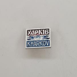 Значок СССР. Харьков, город Украина, надписи Харьків и Kharkov. Винтажный значек.