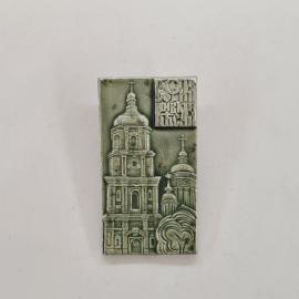 Значок СССР. София Киевская, Киев, архитектура, собор с куполами. Винтажный значек.