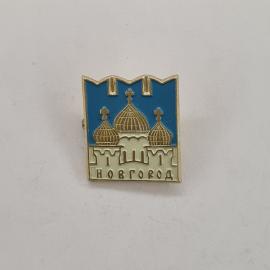 Значок СССР. Новгород, город, кремль и купола. Винтажный значек.