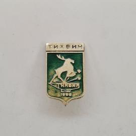 Значок СССР. Тихвин, герб города с лосем, 1993. Винтажный значек.