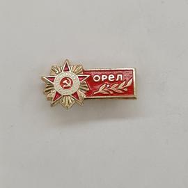 Значок СССР. Орел, город воинской славы, звезда и лавровая ветвь. Винтажный значек.
