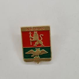 Значок СССР. Киржач, Владимирская область, герб с совой и львом. Винтажный значек.
