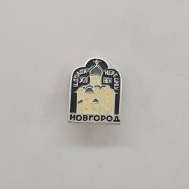 Значок СССР. Церковь Спаса Нередицы, XII век, Новгород, архитектура. Винтажный значек.