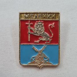 Значок СССР. Меленки, герб города с львом и мельницей, Владимирская область. Винтажный значек.
