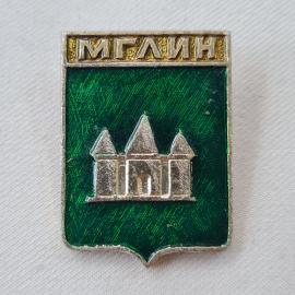 Значок СССР. Мглин, Брянская область, герб города с башнями. Винтажный значек.