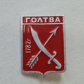 Значок СССР. Голтва, 1782 г., герб города, сабля и стрела. Винтажный значек.