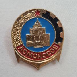 Значок СССР. Ломоносов, здание, колос и шестерня, промышленность. Винтажный значек.