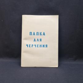 Папка винтажная, СССР. Для черчения, картонная, на 24 листа формата 29 на 42 см