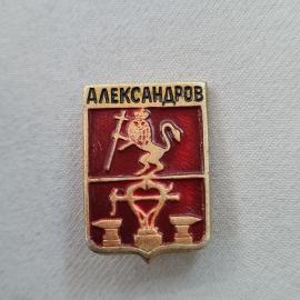 Значок СССР. Александров, герб города с львом и посохом, Владимирская область. Винтажный значек.