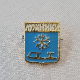 Значок СССР. Лужники, Москва, спорт, снежинка и коньки на голубом щите. Винтажный значек.