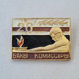Значок СССР. 26 Бакинские комиссары, Баку, Азербайджан. Винтажный значек.