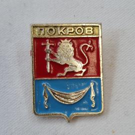 Значок СССР. Покров, Владимирская область, герб с львом и тканью. Винтажный значек.