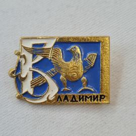 Значок СССР. Владимир, птица и буква В, город Золотого кольца. Винтажный значек.