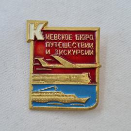 Значок СССР. Киевское бюро путешествий и экскурсий, авиация и речной теплоход. Винтажный значек.