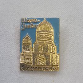 Значок СССР. Шеки, Зинат, Самарканд, архитектура и башни. Винтажный значек.