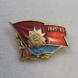 Значок СССР. 1945 65, 10 лет, юбилей Победы. Винтажный значек.