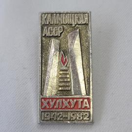 Значок СССР. Калмыкия, Хулхута, 1942 1982, мемориал. Винтажный значек.