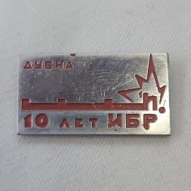 Значок СССР. Дубна, 10 лет ОИЯИ, наука, атомный символ. Винтажный значек.