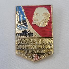 Значок СССР. Ударник коммунистического труда, Ленин, промышленность. Винтажный значек.