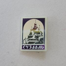 Значок СССР. Суздаль, храмовые купола, Владимирская область, Золотое кольцо. Винтажный значек.