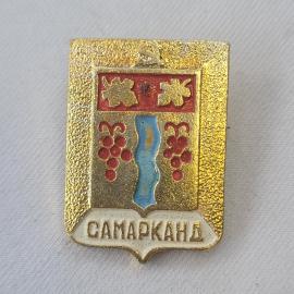 Значок СССР. Самарканд, герб города, виноград и река. Винтажный значек.