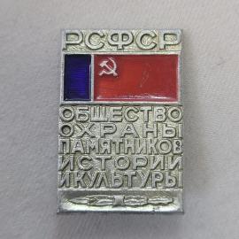 Значок СССР. РСФСР, общество охраны памятников истории и культуры, флаг. Винтажный значек.