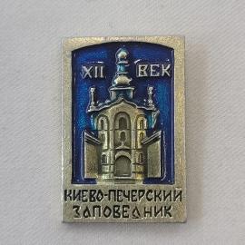 Значок СССР. Киево Печерский заповедник, Киев, архитектура, надпись XII век. Винтажный значек.