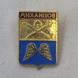 Значок СССР. Михайлов, Рязанская область, герб города с саблями и крыльями. Винтажный значек.