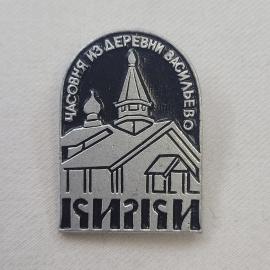 Значок СССР. Иязи, часовня из деревни Васильево, Карелия. Винтажный значек.