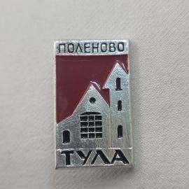 Значок СССР. Поленово, Тула, усадьба музей, архитектура. Винтажный значек.