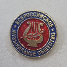 Значок СССР. Всесоюзное музыкальное общество, лира и ветвь, музыка. Винтажный значек.