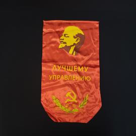 Вымпел винтажный, СССР. Тканевый сувенир с символикой и надписью Лучшему управлению