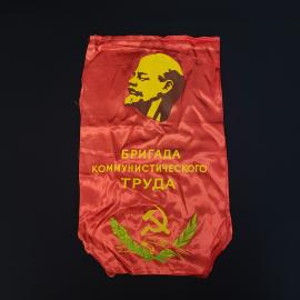 Вымпел винтажный, СССР. Атласный, с символикой и надписью Бригада коммунистического труда