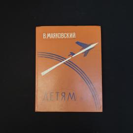 Книга винтажная, СССР. В. Маяковский, Детям, стихи для детей, Детская литература, 1983