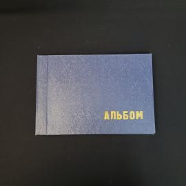 Альбом винтажный, СССР. Для фотографий или открыток, в твердой синей обложке