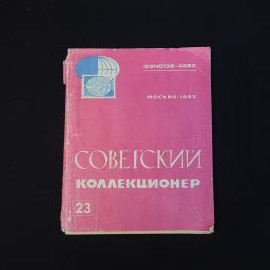Журнал винтажный, СССР. Советский коллекционер, выпуск 23, издательство Радио и связь