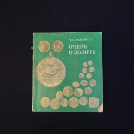 Книга винтажная, СССР. М. М. Максимов, Очерк о золоте, издательство Недра, 1977 год