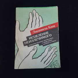Книга винтажная, СССР. Людмила Ким, Исцеление неизлечимого, народная медицина и советы