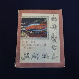 Книга винтажная, СССР. Кулинарное издание Рецепты французской кухни, Москва, 1968